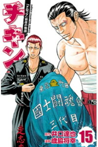 楽天kobo電子書籍ストア チキン ドロップ 前夜の物語 15 歳脇将幸 楽天kobo電子書籍ストア チキン ドロップ 前夜の物語 15 歳脇将幸